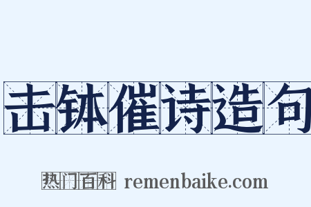 击钵催诗造句是什么意思的图片